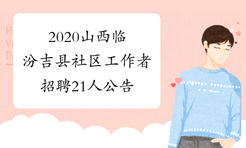 2020山西临汾吉县社区工作者招聘21人公告