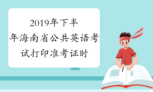2019年下半年海南省公共英语考试打印准考证时间及入口