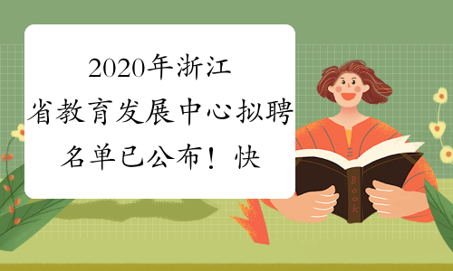 2020年浙江省教育发展中心拟聘名单已公布！快来看看！