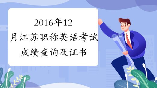2016年12月江苏职称英语考试成绩查询及证书领取时间