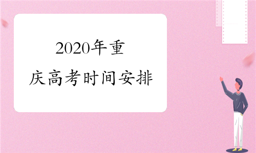 2020年重庆高考时间安排