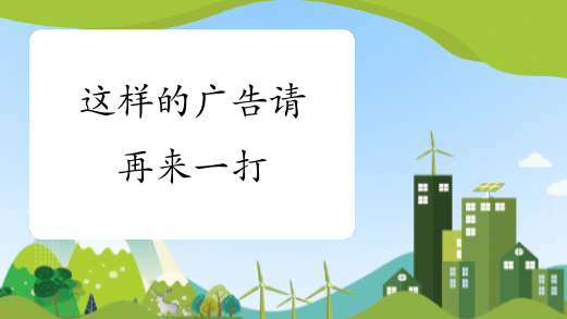 这样的广告请再来一打 — background-attachment