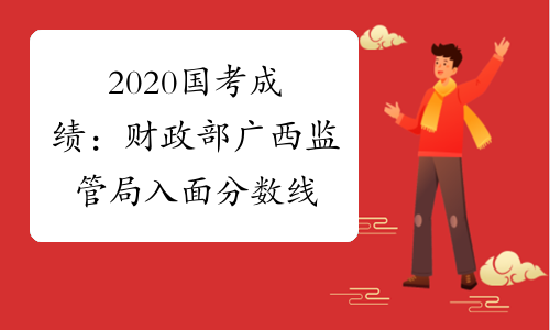 2020国考成绩：财政部广西监管局入面分数线