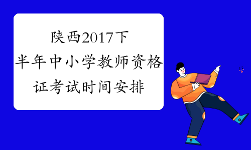 陕西2017下半年中小学教师资格证考试时间安排