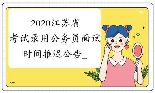 2020江苏省考试录用公务员面试时间推迟公告_中公教育网