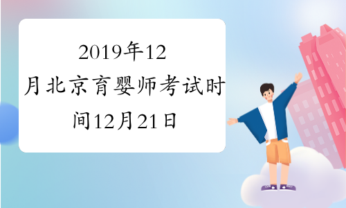 2019年12月北京育婴师考试时间12月21日