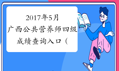 2017年5月广西公共营养师四级成绩查询入口（已开通）