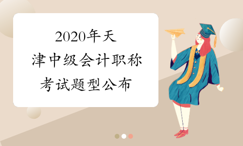 2020年天津中级会计职称考试题型公布