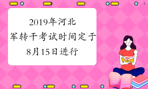 2019年河北军转干考试时间定于8月15日进行