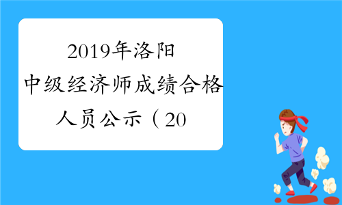 2019年洛阳中级经济师成绩合格人员公示（2020年3月18日至