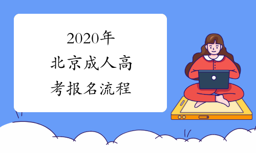 2020年北京成人高考报名流程