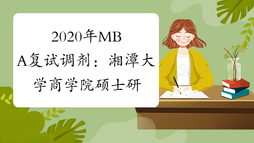 2020年MBA复试调剂：湘潭大学商学院硕士研究生复试录取工
