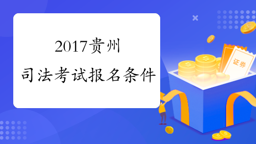 2017贵州司法考试报名条件