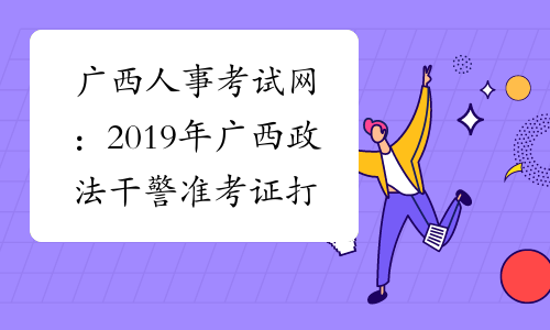 广西人事考试网：2019年广西政法干警准考证打印入口