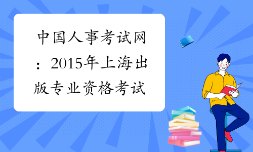 中国人事考试网：2015年上海出版专业资格考试报名入口