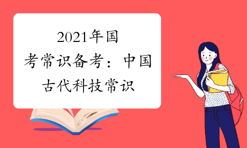 2021年国考常识备考：中国古代科技常识