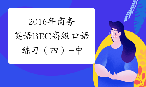 2016年商务英语BEC高级口语练习（四）-中华考试网