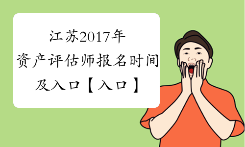 江苏2017年资产评估师报名时间及入口【入口】