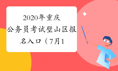 2020年重庆公务员考试璧山区报名入口（7月13日9:00开通）