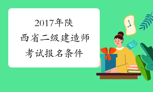 2017年陕西省二级建造师考试报名条件