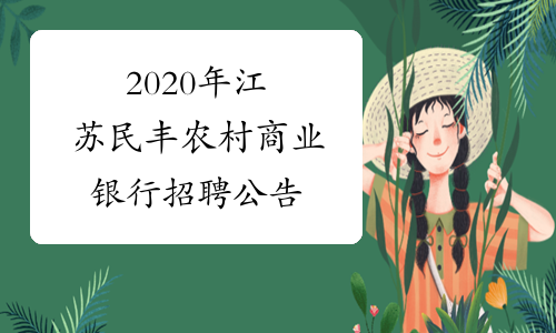 2020年江苏民丰农村商业银行招聘公告