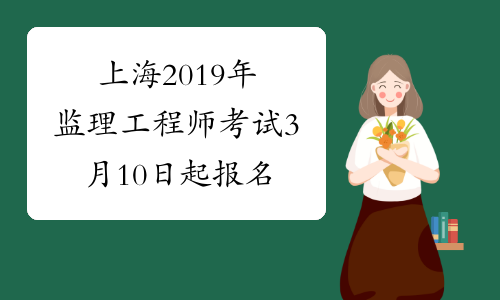 上海2019年监理工程师考试3月10日起报名