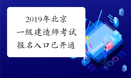 2019年北京一级建造师考试报名入口已开通