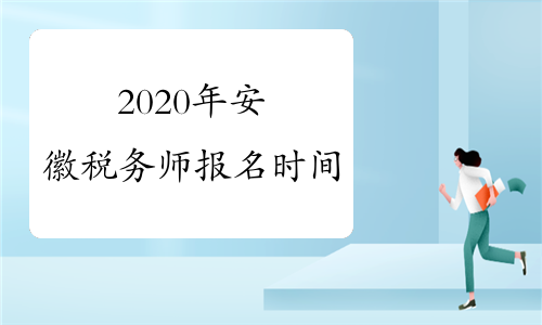 2020年安徽税务师报名时间
