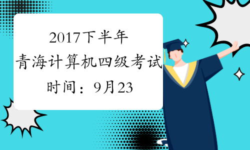 2017下半年青海计算机四级考试时间：9月23日至26日
