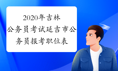 2020年吉林公务员考试延吉市公务员报考职位表