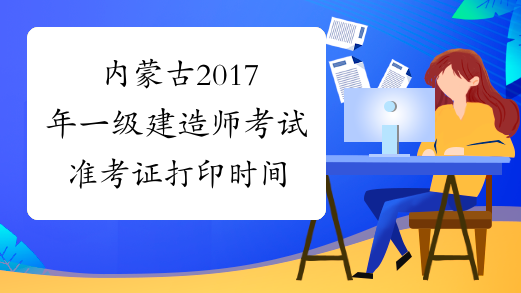 内蒙古2017年一级建造师考试准考证打印时间