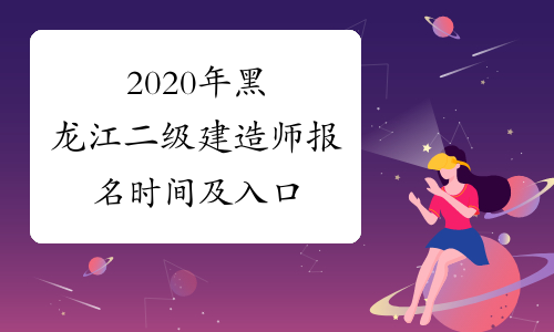 2020年黑龙江二级建造师报名时间及入口