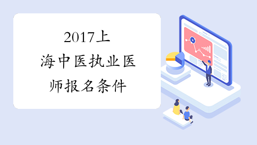 2017上海中医执业医师报名条件