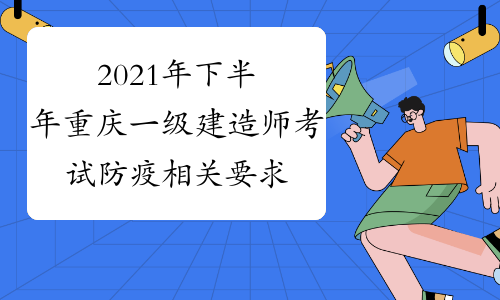 2021年下半年重庆一级建造师考试防疫相关要求