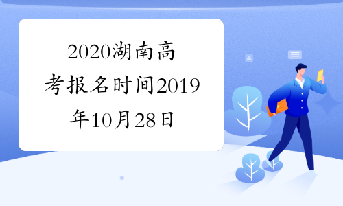 2020湖南高考报名时间2019年10月28日开始已公布