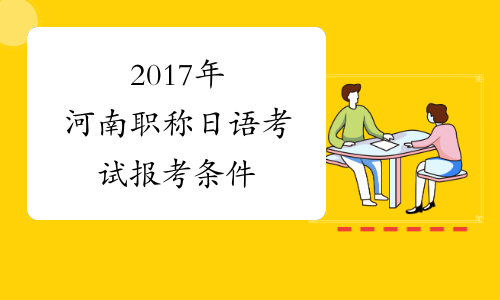2017年河南职称日语考试报考条件
