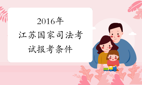 2016年江苏国家司法考试报考条件