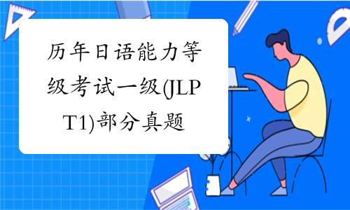 历年日语能力等级考试一级(JLPT1)部分真题