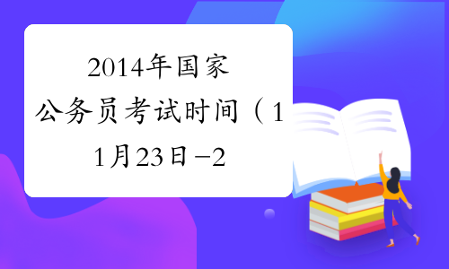 2014年国家公务员考试时间（11月23日-24日）