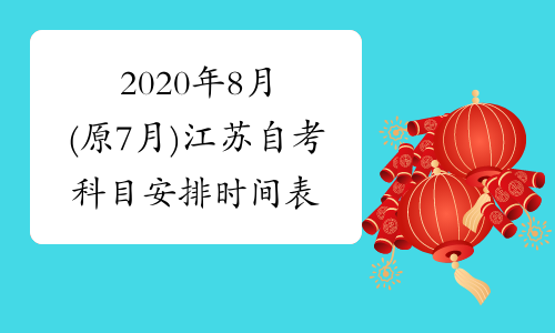 2020年8月(原7月)江苏自考科目安排时间表