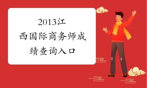 2013江西国际商务师成绩查询入口