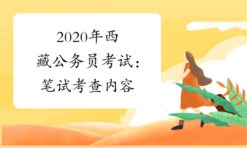 2020年西藏公务员考试：笔试考查内容