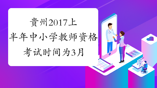贵州2017上半年中小学教师资格考试时间为3月11日