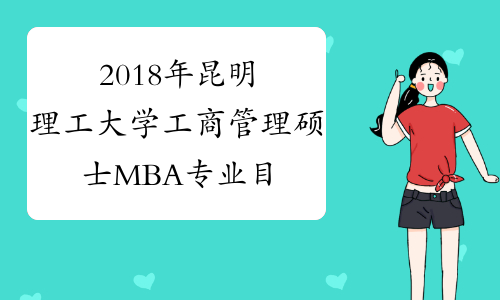 2018年昆明理工大学工商管理硕士MBA专业目录