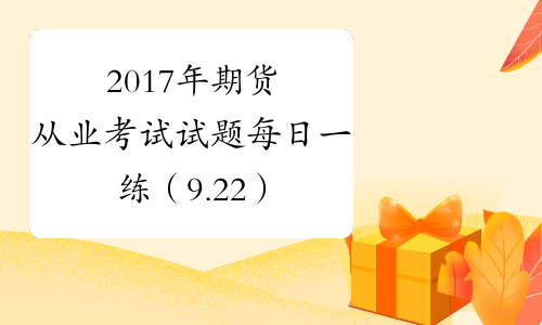 2017年期货从业考试试题每日一练（9.22）
