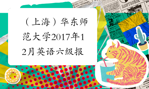 （上海）华东师范大学2017年12月英语六级报名条件