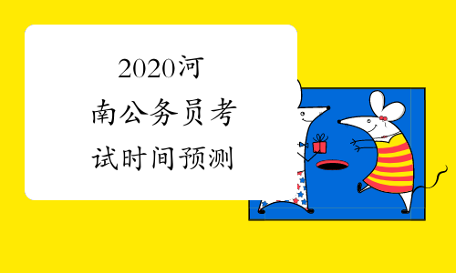 2020河南公务员考试时间预测