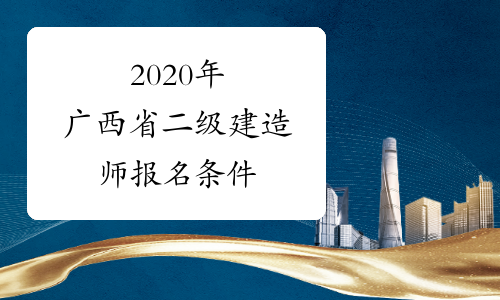 2020年广西省二级建造师报名条件