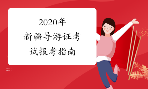 2020年新疆导游证考试报考指南