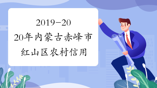 2019-2020年内蒙古赤峰市红山区农村信用合作联社校园招聘